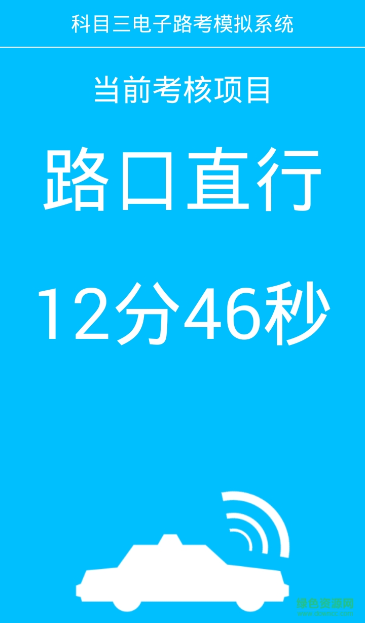 科目三電子路考app下載