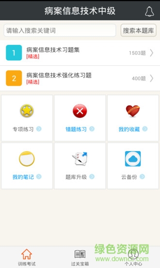 病案信息技術(shù)中級 v3.4 安卓版 2