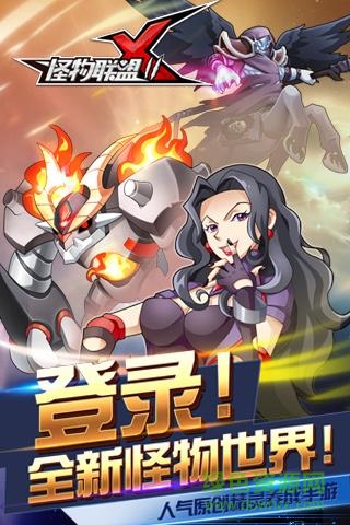 怪物X聯(lián)盟2手游果盤(pán)版2