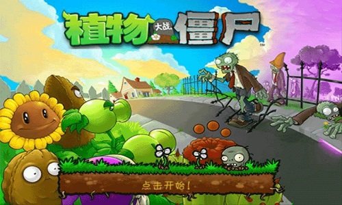 植物大戰(zhàn)僵尸無盡版手機(jī)版下載