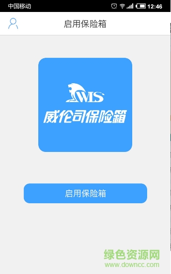 威倫司(智能保險箱) v1.8 安卓版 1