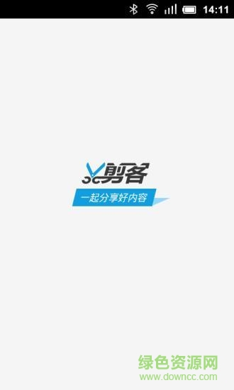 剪客客戶端 v3.6.0.0 安卓版 3