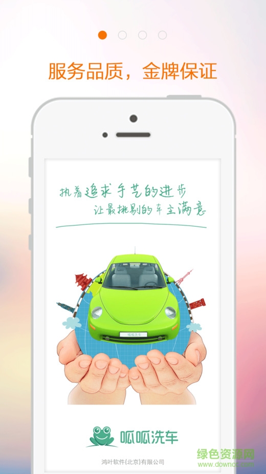 呱呱洗車(chē)iPhone版 v2.0.15 蘋(píng)果手機(jī)版 0