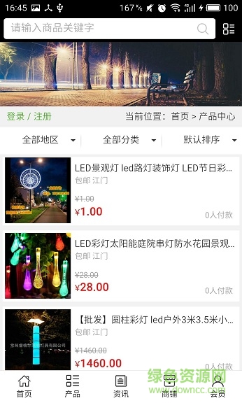 中國路燈網(wǎng) v5.0.0 安卓版 1