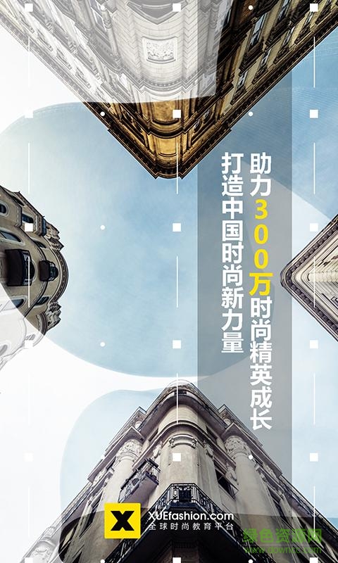 學時尚 v0.4.0 安卓版 0