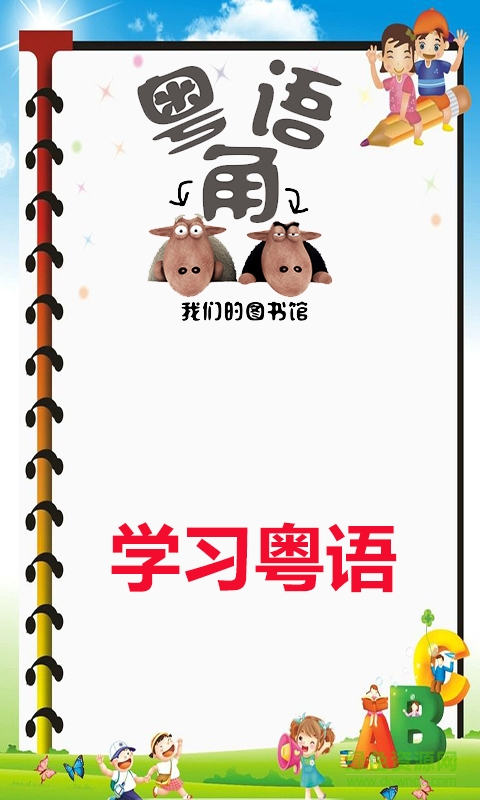 學(xué)習(xí)粵語(Learn Cantonese Awabe) v2.4 安卓版 0