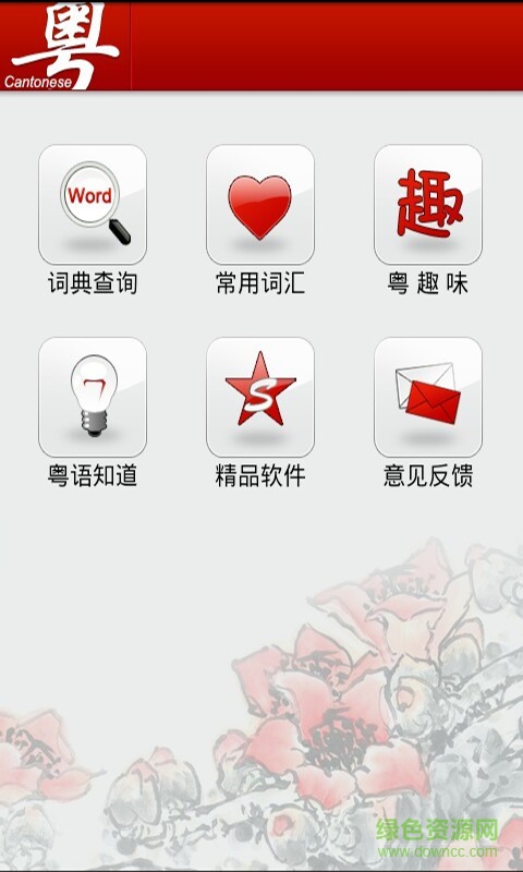 學(xué)習(xí)粵語(Learn Cantonese Awabe) v2.4 安卓版 1