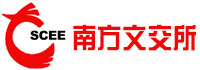 廣東省南方文化產(chǎn)權(quán)交易所股份有限公司