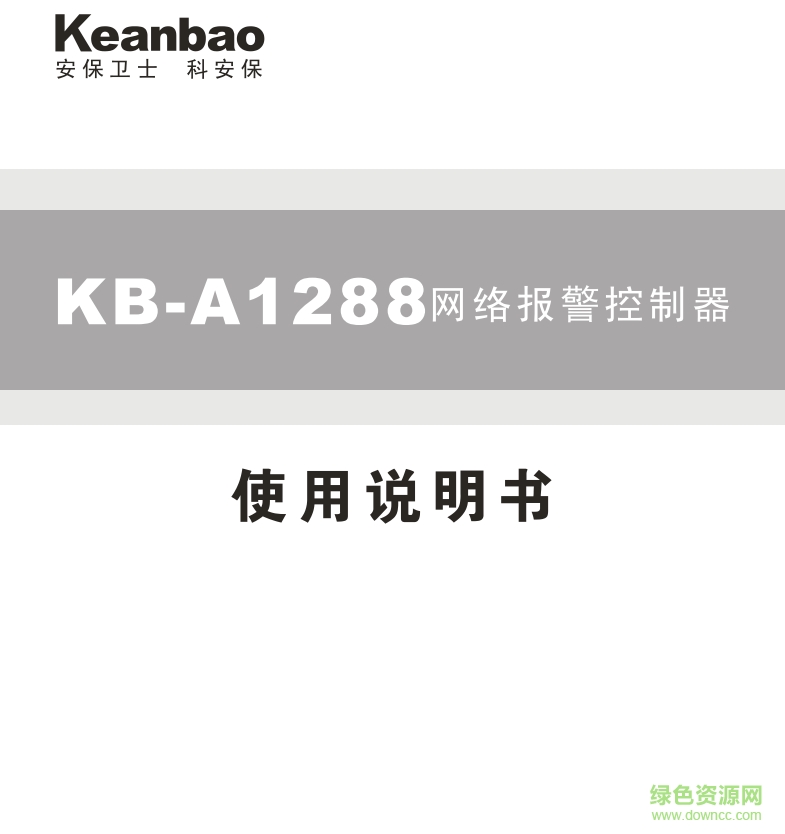 科立信KB-A1288TCP/IP網絡聯(lián)網報警主機說明書 pdf高清版 0