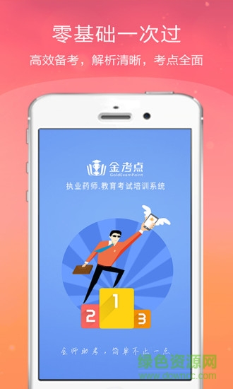 執(zhí)業(yè)藥師金考點(diǎn) v2.16 安卓版 4