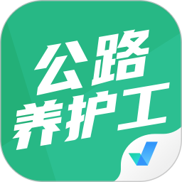 公路養(yǎng)護工聚題庫手機版