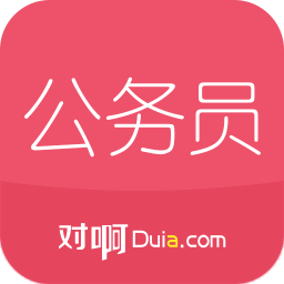 公務(wù)員考試隨身學(xué)免廣告