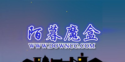 陌暮魔盒