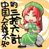中國(guó)人不得不知的三十六計(jì)