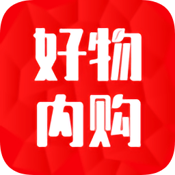 好物內(nèi)購官方版
