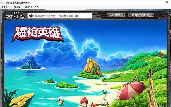六熾爆槍英雄輔助 V1.3 最新免費(fèi)版 0