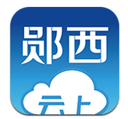 云上鄖西手機版