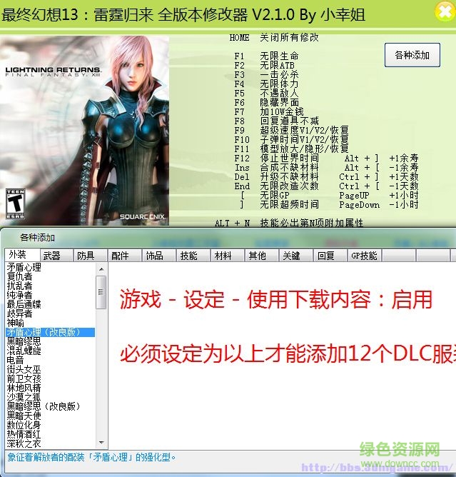 最終幻想13雷霆?dú)w來三十一項(xiàng)修改器 v2.1 最新版 0