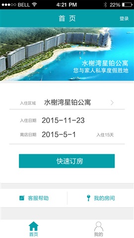 星鉑公寓手機客戶端 v1.5.2 安卓版 0