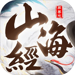 封仙之山海經異獸志