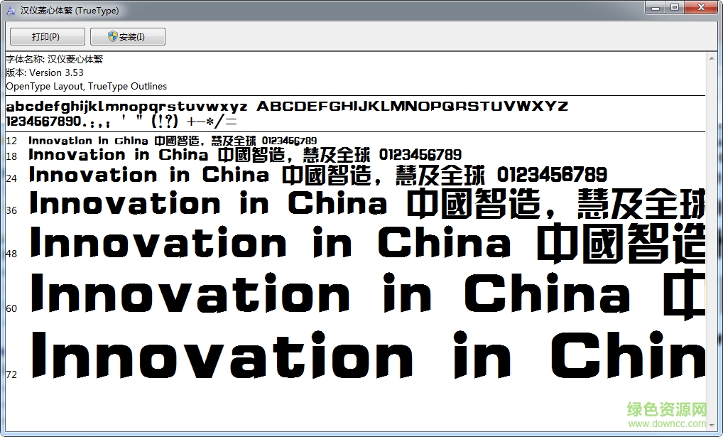 漢儀菱心體繁體字 ttf格式 0