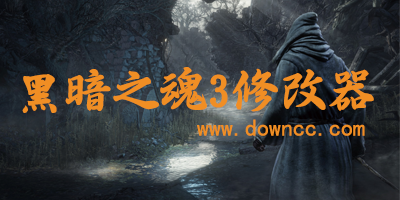 黑暗之魂3修改器