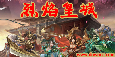 烈焰皇城