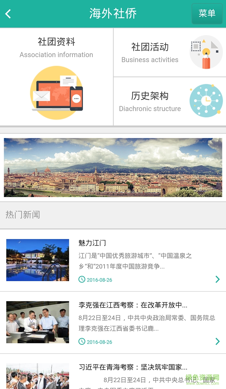 中國僑都(邑網(wǎng)通) v1.0.0 安卓版 2
