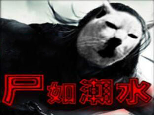 尸如潮水7.3.9正式版