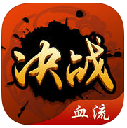 決戰(zhàn)血流血流成河ios版