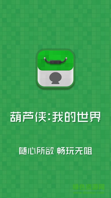 葫蘆俠mc盒子蘋果手機(jī)版 v1.1 iphone版 0