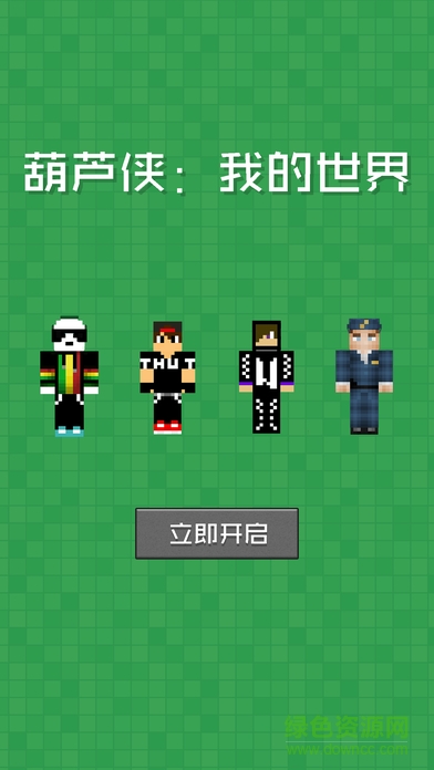 葫蘆俠mc盒子蘋果手機(jī)版 v1.1 iphone版 1