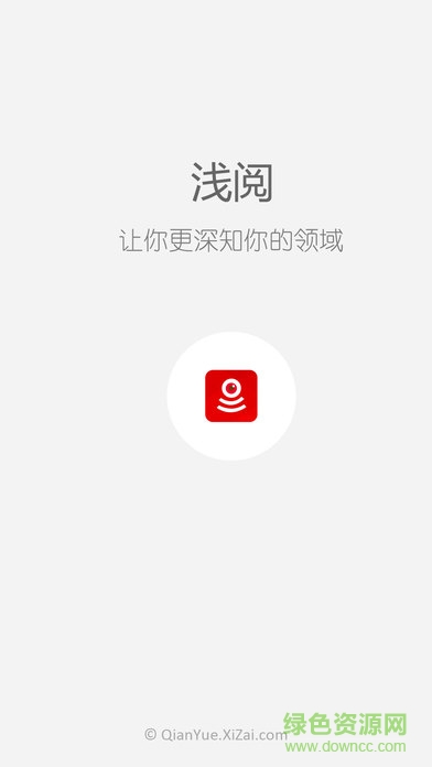 淺閱iPhone版 v2.0.24 蘋果ios版 0