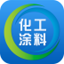 化工涂料商城客戶端