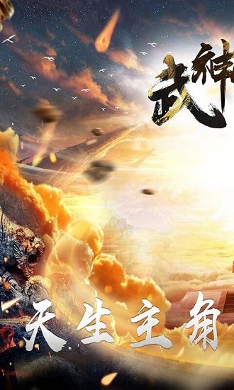武神乾坤變態(tài)版 v1.0.4 安卓版 1