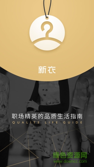 新衣手機客戶端(網(wǎng)絡(luò)購物) v1.0 安卓版 4