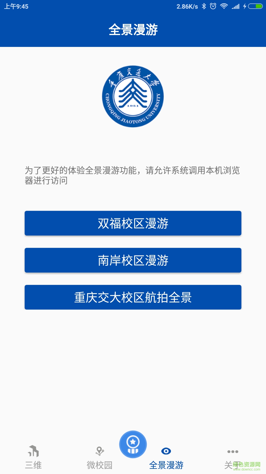 重慶交大地圖手機版 v2.0 安卓版 0