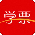 學(xué)票ios版