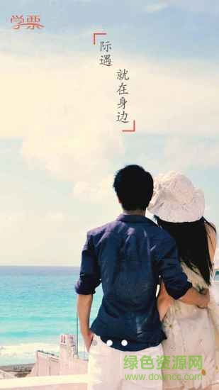學(xué)票ios版 v2.1.0 官方iPhone越獄版 2