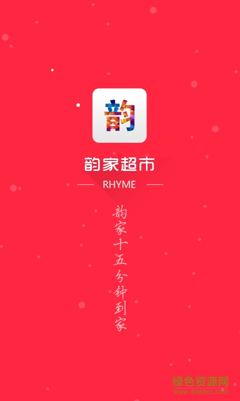韻家超市客戶端 v1.0.1 安卓版 3
