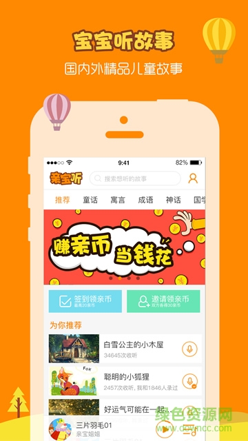 親寶聽手機版(兒童故事) v5.2.6 安卓版 0