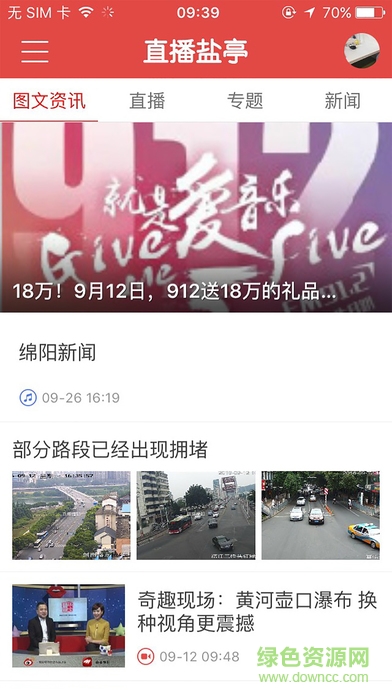 直播鹽亭手機(jī)客戶端 v1.0.0 安卓版 1