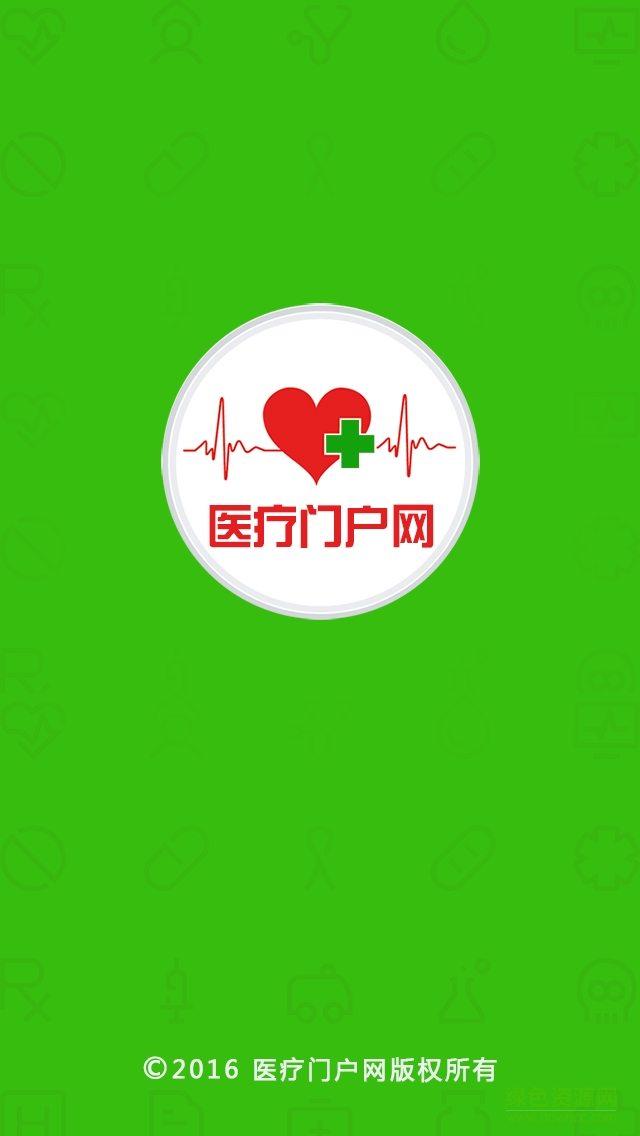 醫(yī)療門戶網(wǎng)客戶端 v1.0.0 安卓版 0
