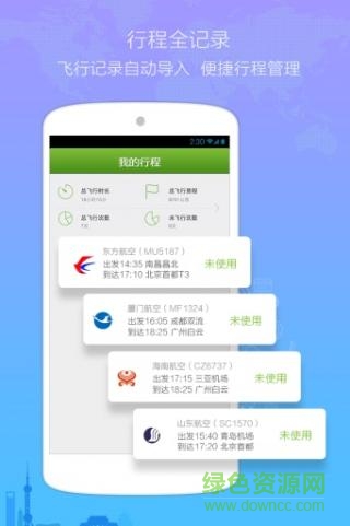 航班縱橫iphone v7.1.1 ios免費(fèi)版 2