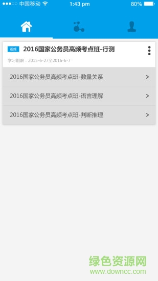 中公網(wǎng)校聽(tīng)課中心 v1.5.5 安卓版 1