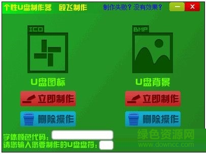 毆飛個性U盤制作器 V1.0 綠色免費版 0