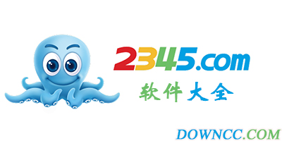 2345軟件大全