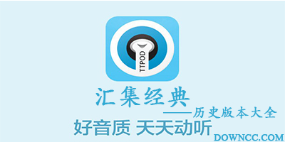 天天動(dòng)聽歷史版本大全