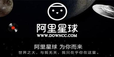 阿里星球