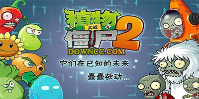 植物大戰(zhàn)僵尸2